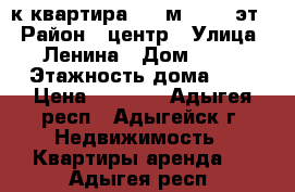 1-к квартира, 30 м², 1/2 эт. › Район ­ центр › Улица ­ Ленина › Дом ­ 48 › Этажность дома ­ 2 › Цена ­ 7 500 - Адыгея респ., Адыгейск г. Недвижимость » Квартиры аренда   . Адыгея респ.